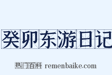 癸卯东游日记是什么意思的图片